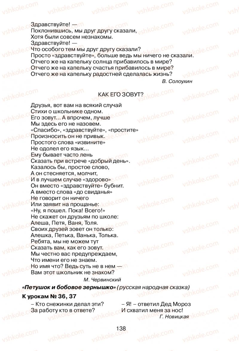 Страница 138 | Підручник Русский язык 1 клас В.И. Стативка, Е.И. Самонова 2012