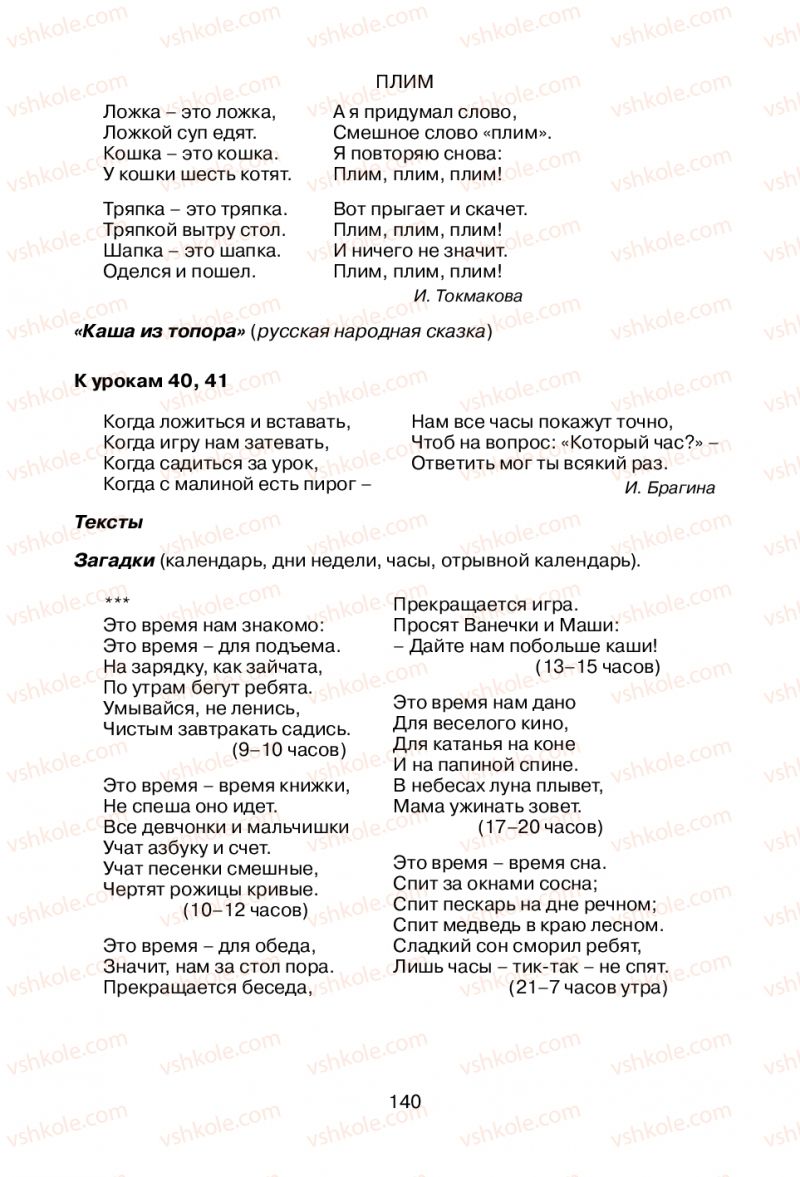 Страница 140 | Підручник Русский язык 1 клас В.И. Стативка, Е.И. Самонова 2012
