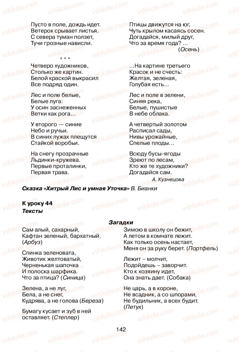 Страница 142 | Підручник Русский язык 1 клас В.И. Стативка, Е.И. Самонова 2012