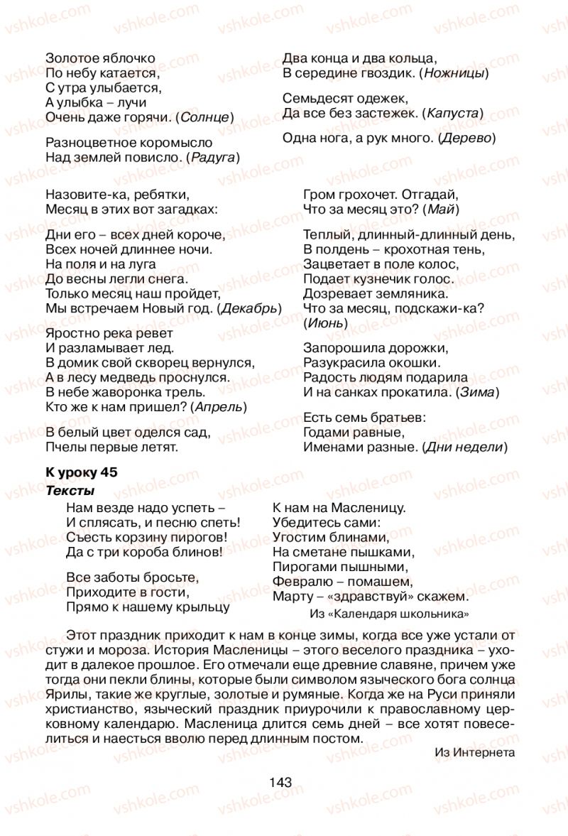 Страница 143 | Підручник Русский язык 1 клас В.И. Стативка, Е.И. Самонова 2012