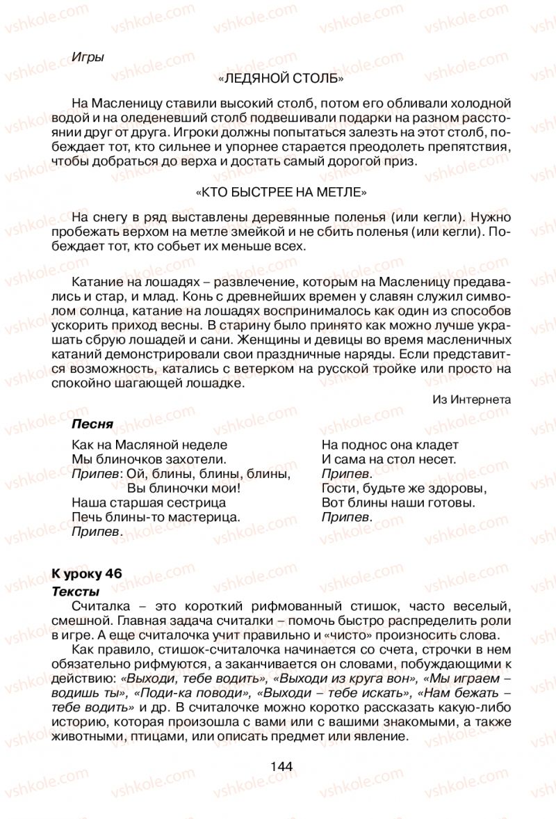 Страница 144 | Підручник Русский язык 1 клас В.И. Стативка, Е.И. Самонова 2012