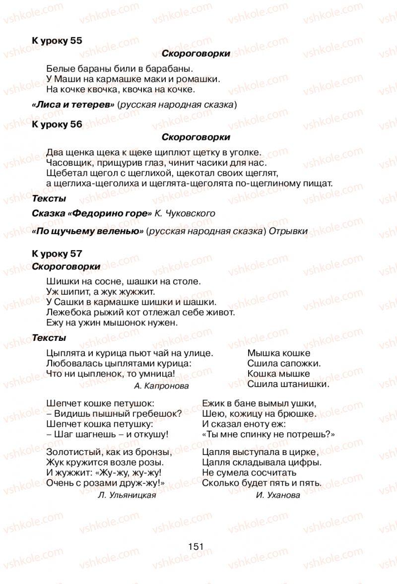 Страница 151 | Підручник Русский язык 1 клас В.И. Стативка, Е.И. Самонова 2012