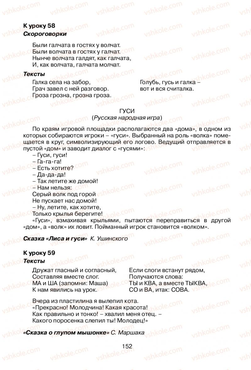 Страница 152 | Підручник Русский язык 1 клас В.И. Стативка, Е.И. Самонова 2012