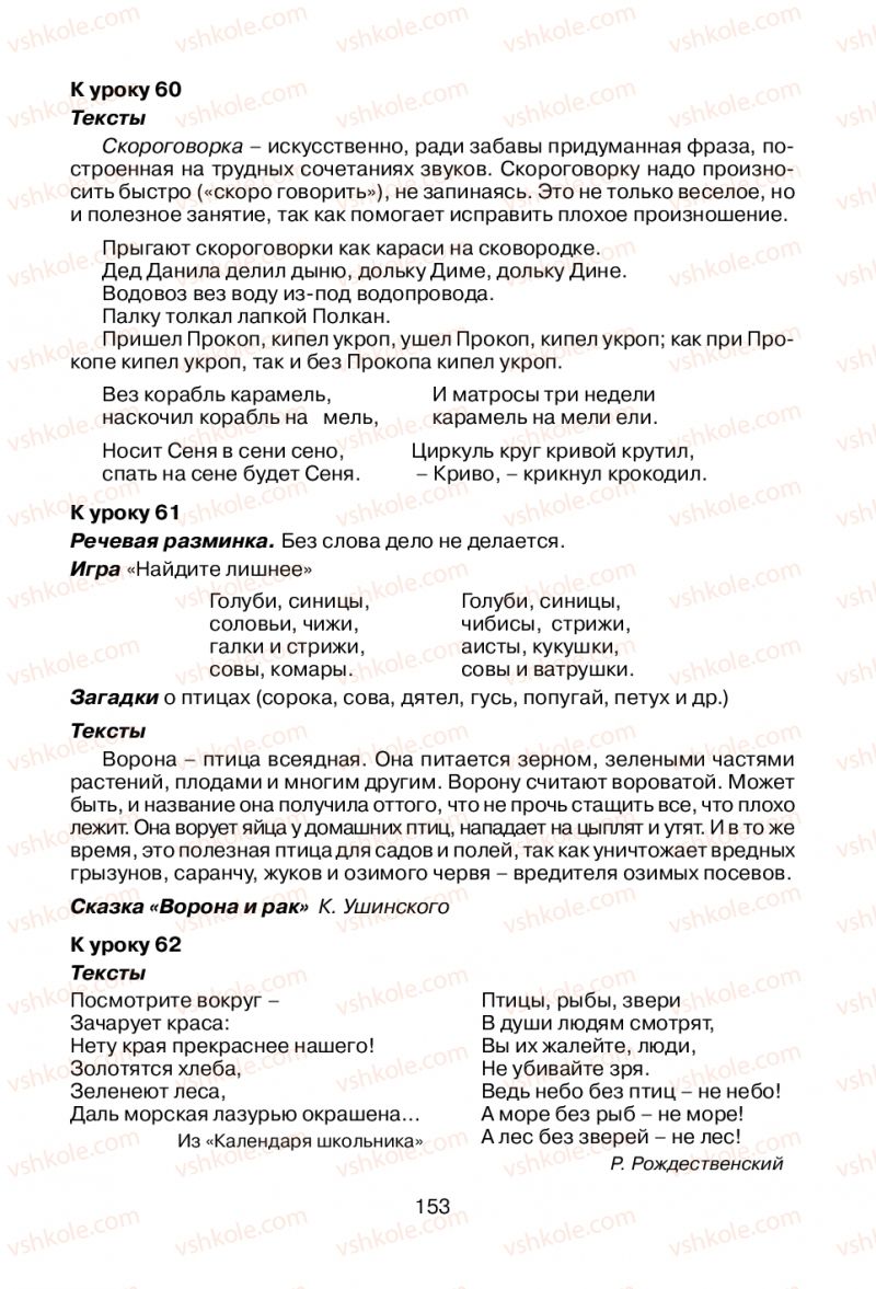 Страница 153 | Підручник Русский язык 1 клас В.И. Стативка, Е.И. Самонова 2012