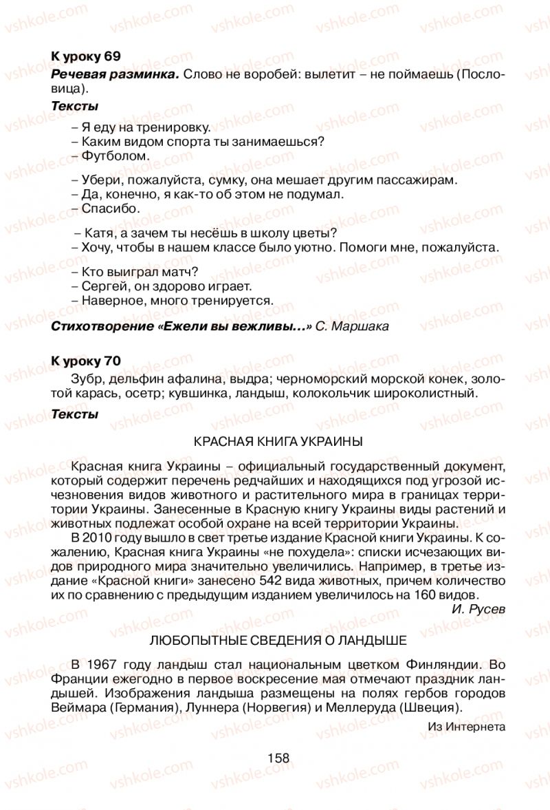 Страница 158 | Підручник Русский язык 1 клас В.И. Стативка, Е.И. Самонова 2012