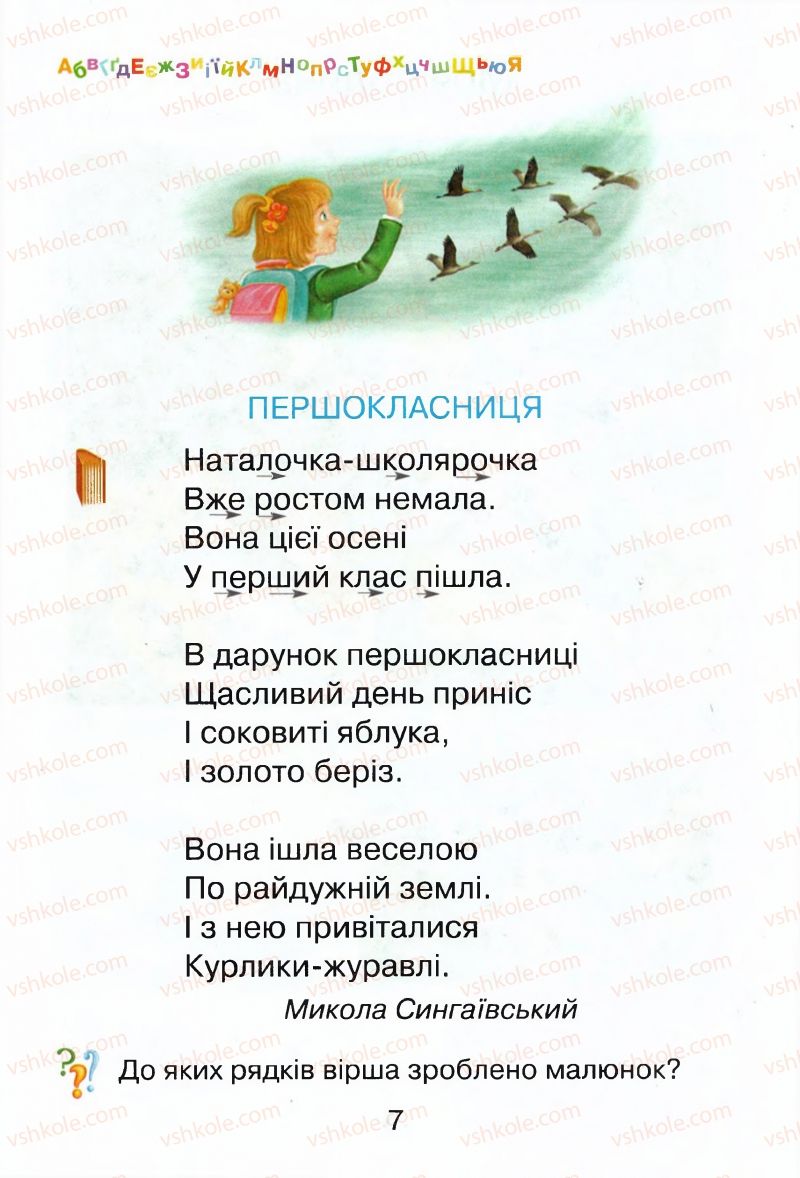 Страница 7 | Підручник Буквар 1 клас М.Д. Захарійчук, В.О. Науменко 2012