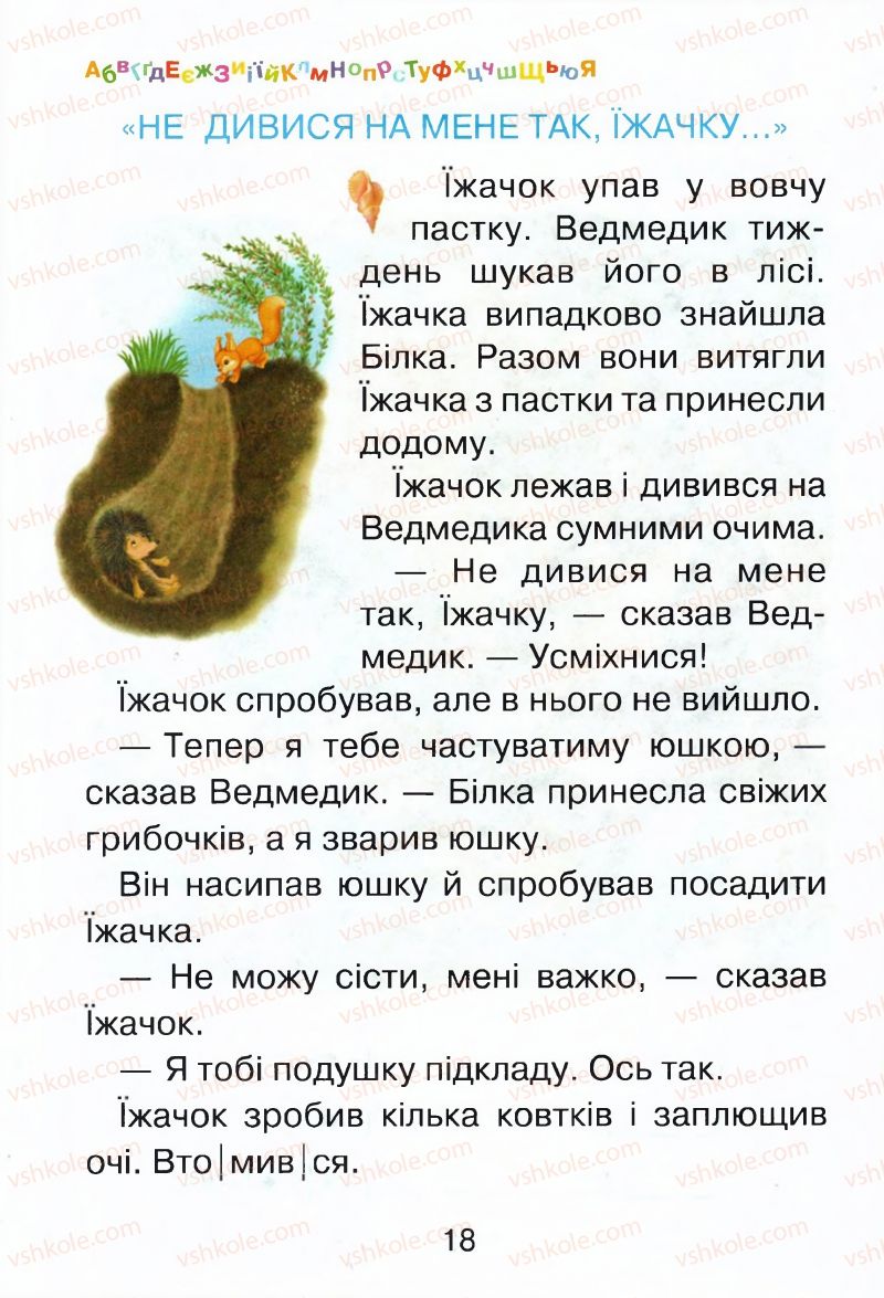 Страница 18 | Підручник Буквар 1 клас М.Д. Захарійчук, В.О. Науменко 2012