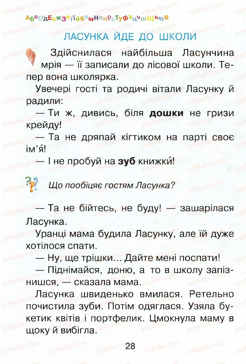 Страница 28 | Підручник Буквар 1 клас М.Д. Захарійчук, В.О. Науменко 2012