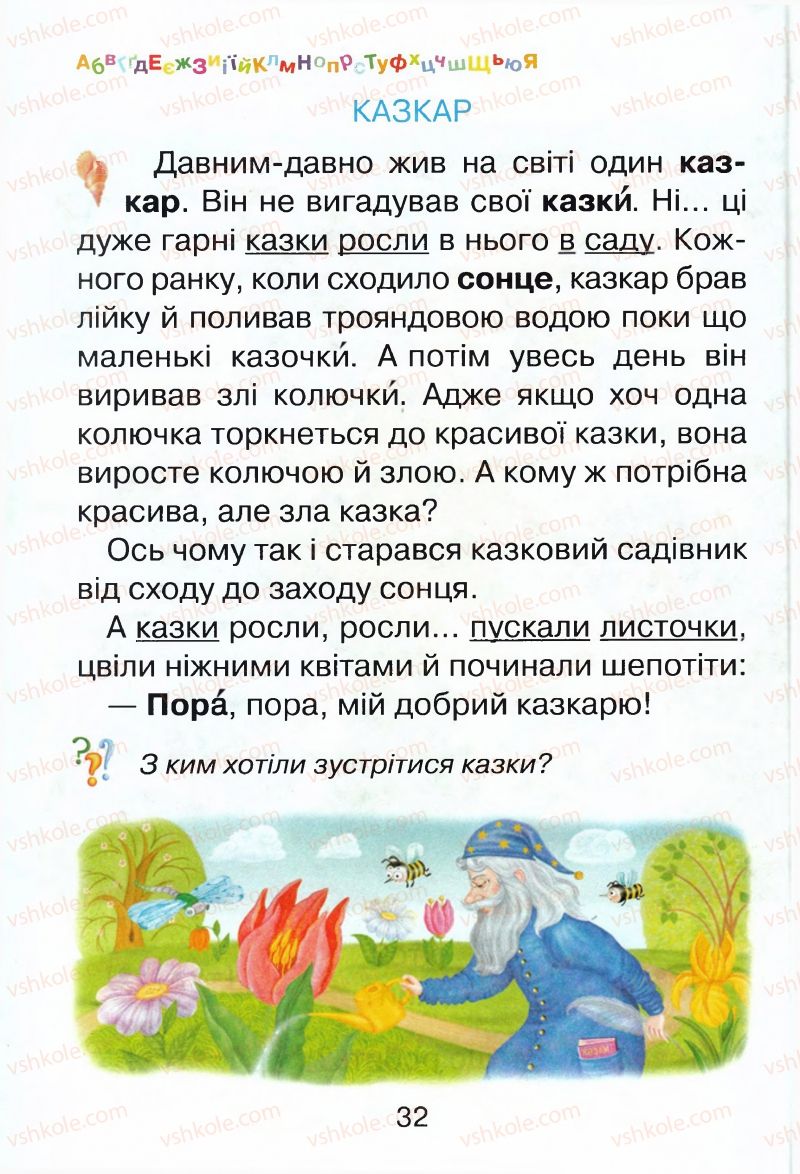 Страница 32 | Підручник Буквар 1 клас М.Д. Захарійчук, В.О. Науменко 2012