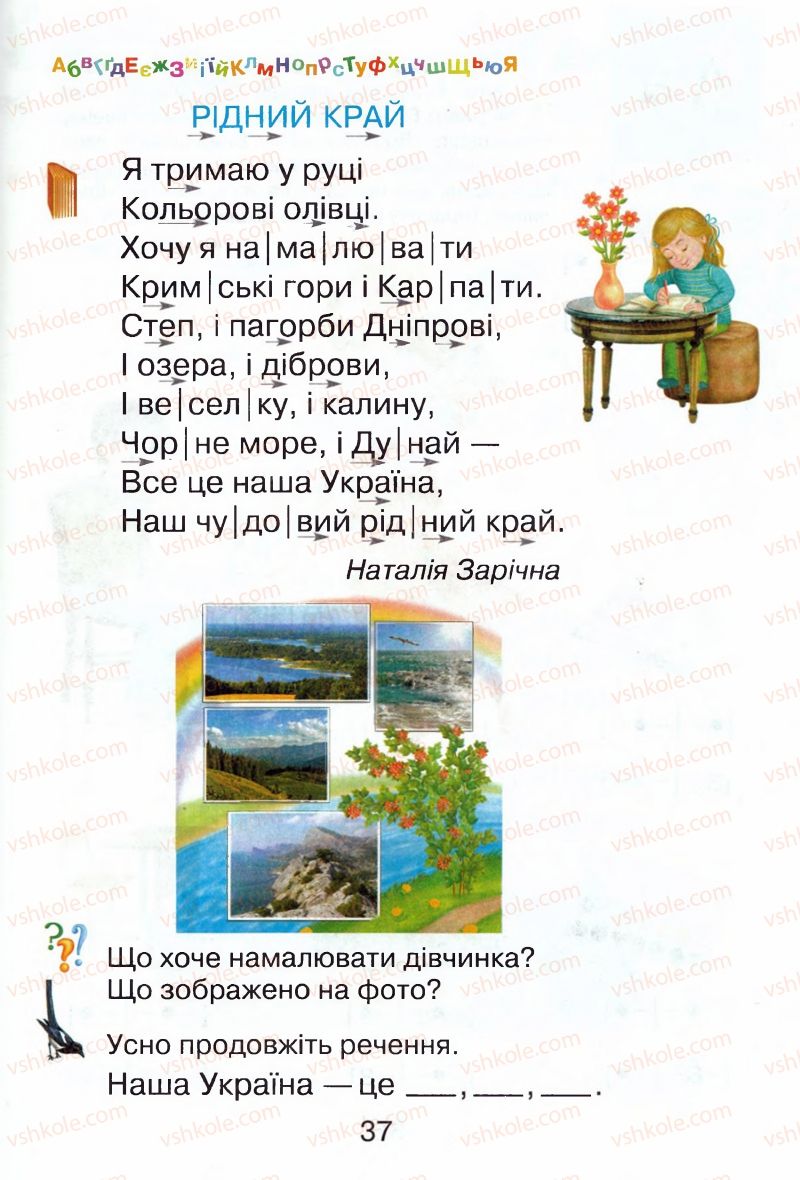 Страница 37 | Підручник Буквар 1 клас М.Д. Захарійчук, В.О. Науменко 2012