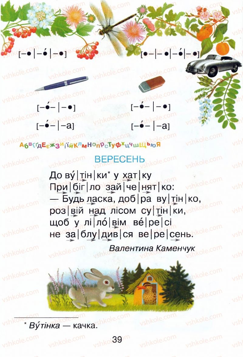 Страница 39 | Підручник Буквар 1 клас М.Д. Захарійчук, В.О. Науменко 2012