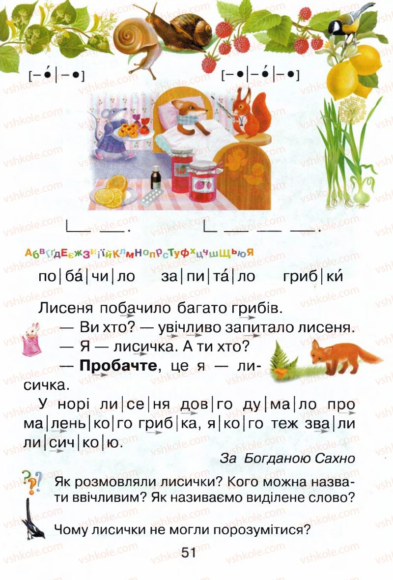 Страница 51 | Підручник Буквар 1 клас М.Д. Захарійчук, В.О. Науменко 2012