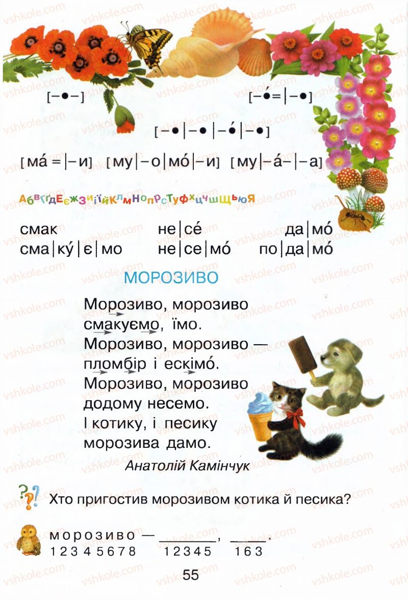 Страница 55 | Підручник Буквар 1 клас М.Д. Захарійчук, В.О. Науменко 2012