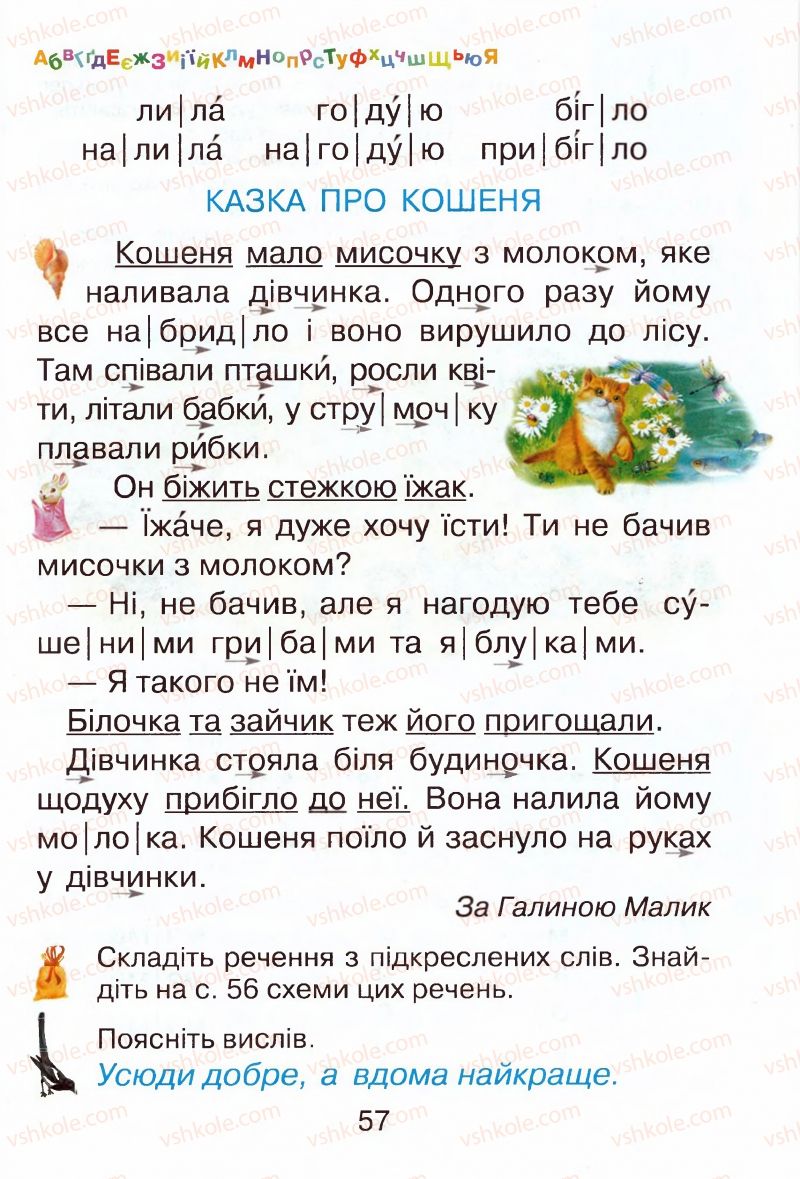 Страница 57 | Підручник Буквар 1 клас М.Д. Захарійчук, В.О. Науменко 2012