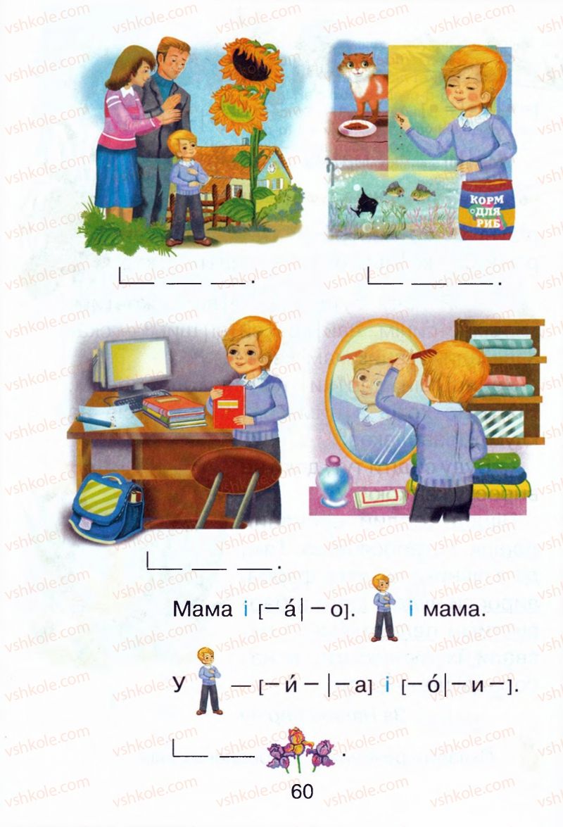 Страница 60 | Підручник Буквар 1 клас М.Д. Захарійчук, В.О. Науменко 2012