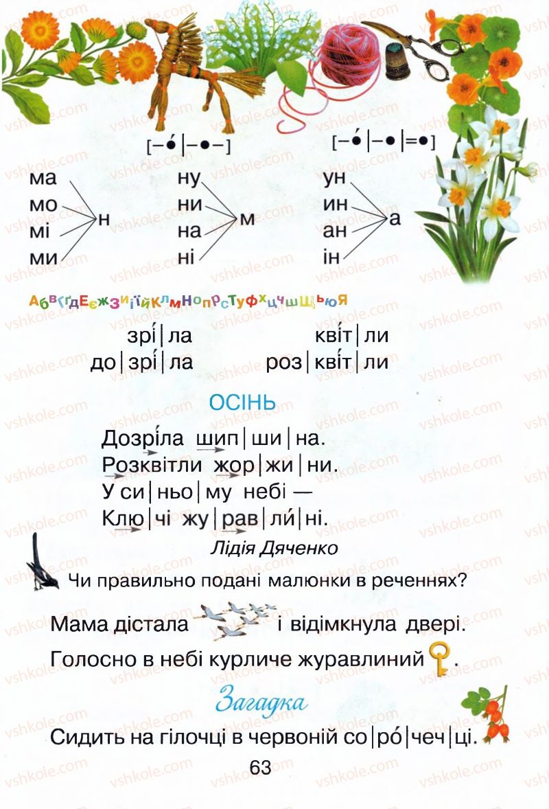 Страница 63 | Підручник Буквар 1 клас М.Д. Захарійчук, В.О. Науменко 2012