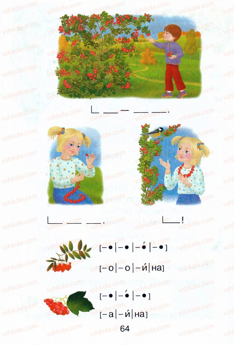 Страница 64 | Підручник Буквар 1 клас М.Д. Захарійчук, В.О. Науменко 2012