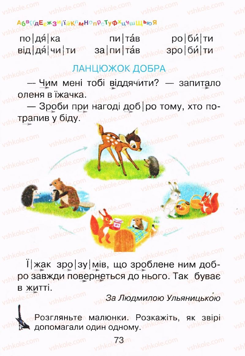 Страница 73 | Підручник Буквар 1 клас М.Д. Захарійчук, В.О. Науменко 2012