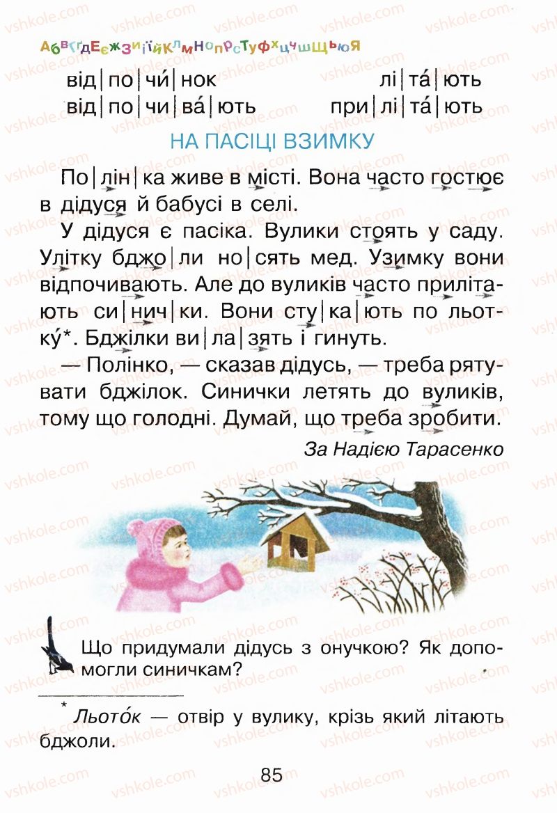 Страница 85 | Підручник Буквар 1 клас М.Д. Захарійчук, В.О. Науменко 2012