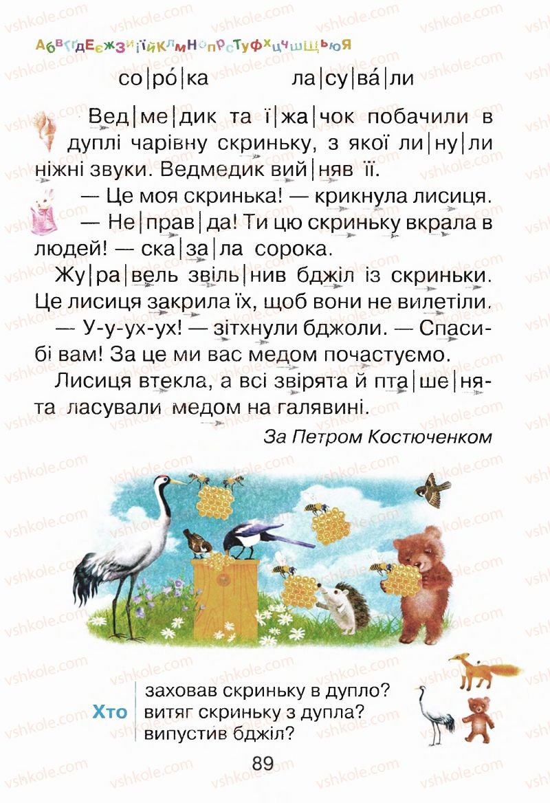 Страница 89 | Підручник Буквар 1 клас М.Д. Захарійчук, В.О. Науменко 2012