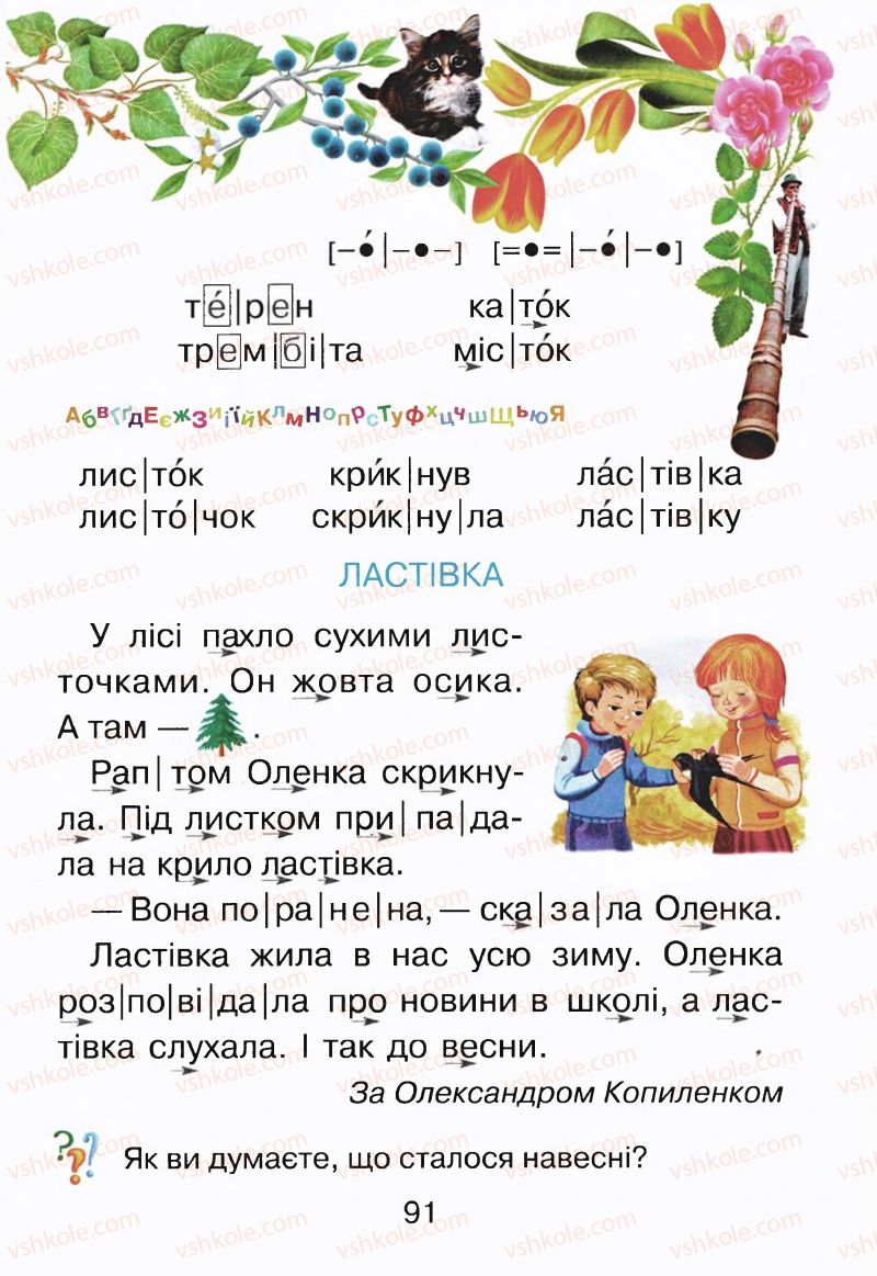 Страница 91 | Підручник Буквар 1 клас М.Д. Захарійчук, В.О. Науменко 2012