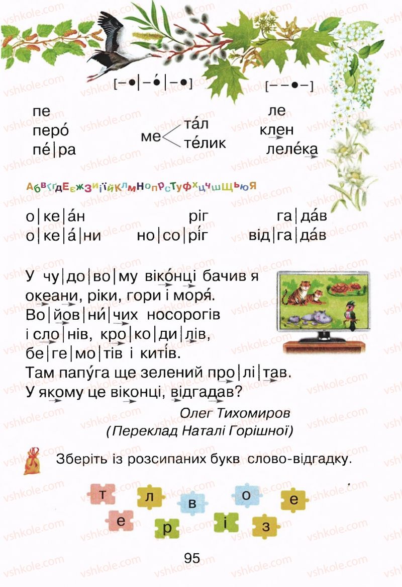 Страница 95 | Підручник Буквар 1 клас М.Д. Захарійчук, В.О. Науменко 2012
