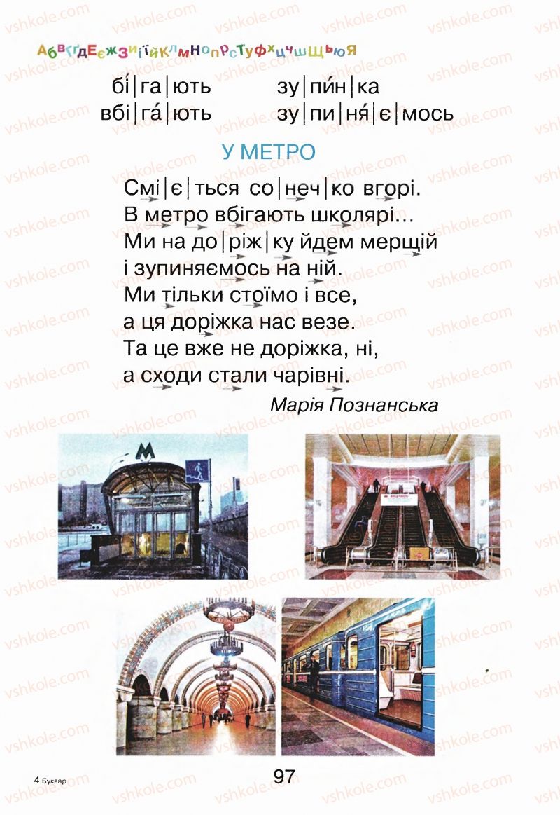 Страница 97 | Підручник Буквар 1 клас М.Д. Захарійчук, В.О. Науменко 2012