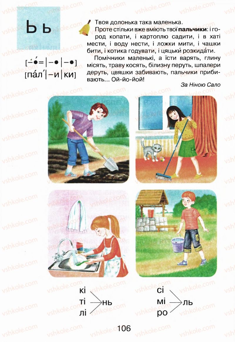 Страница 106 | Підручник Буквар 1 клас М.Д. Захарійчук, В.О. Науменко 2012