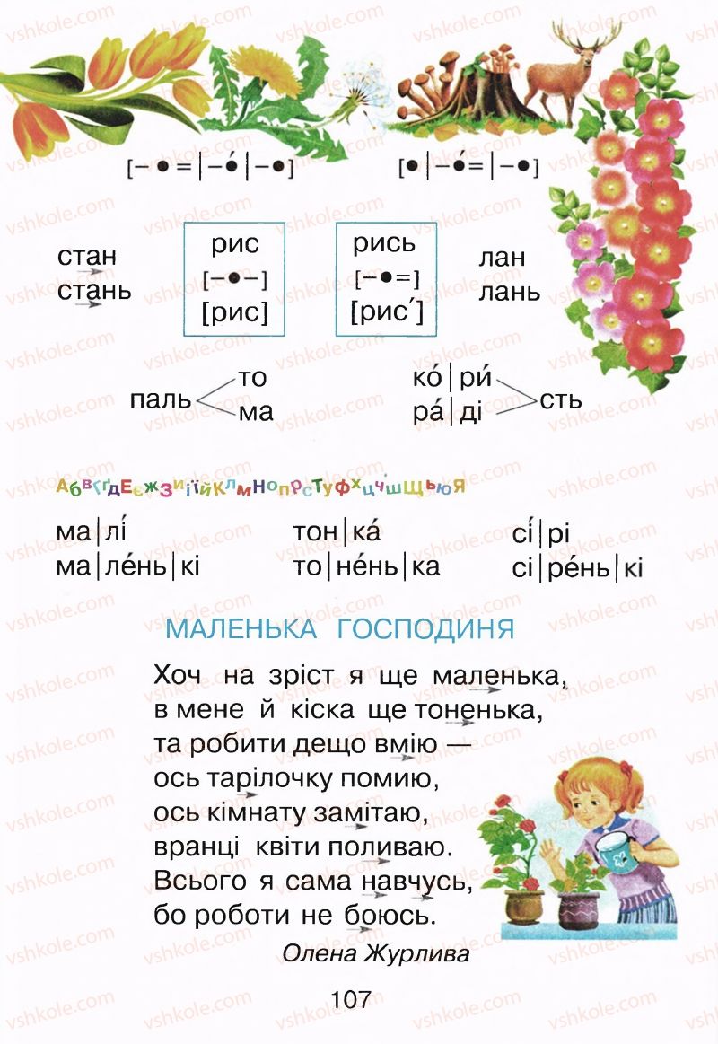 Страница 107 | Підручник Буквар 1 клас М.Д. Захарійчук, В.О. Науменко 2012