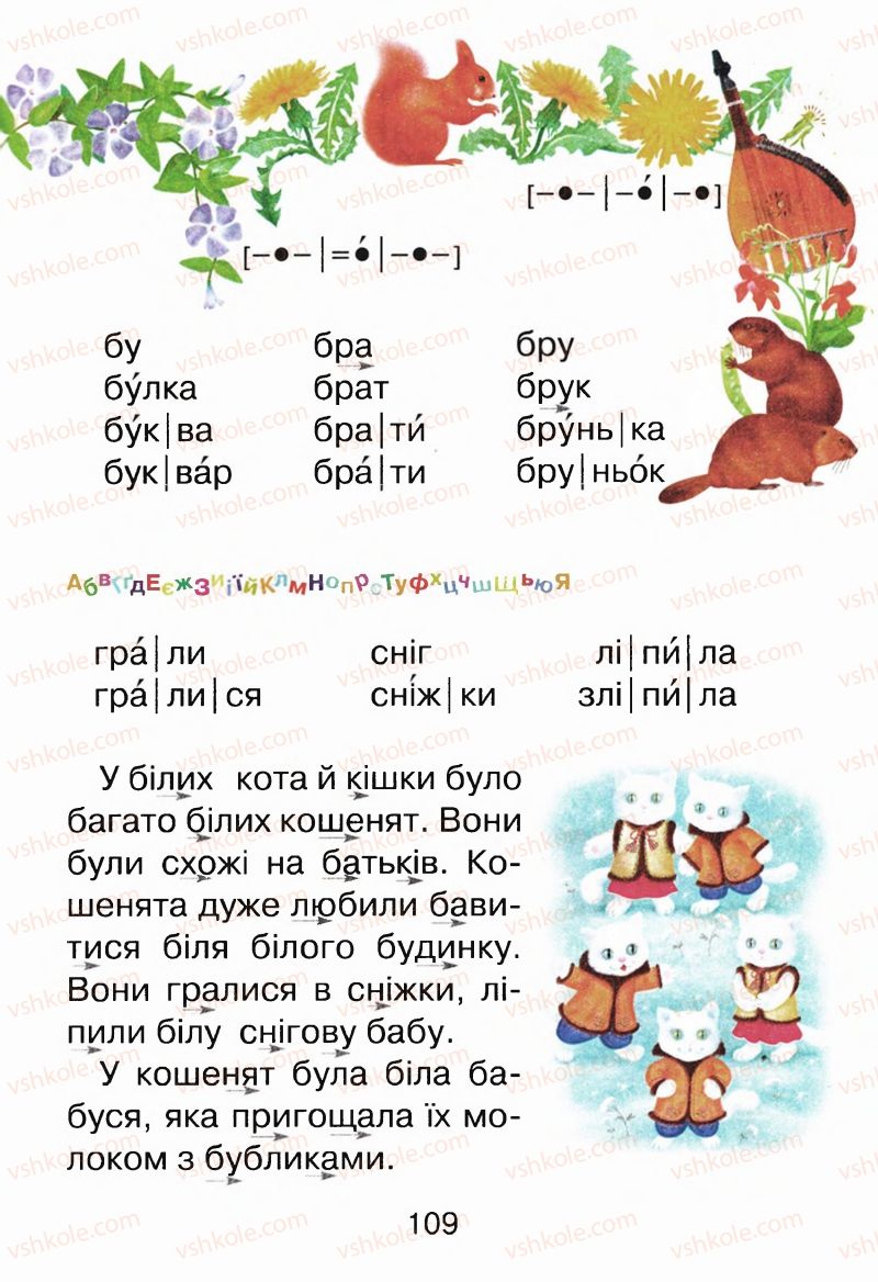 Страница 109 | Підручник Буквар 1 клас М.Д. Захарійчук, В.О. Науменко 2012