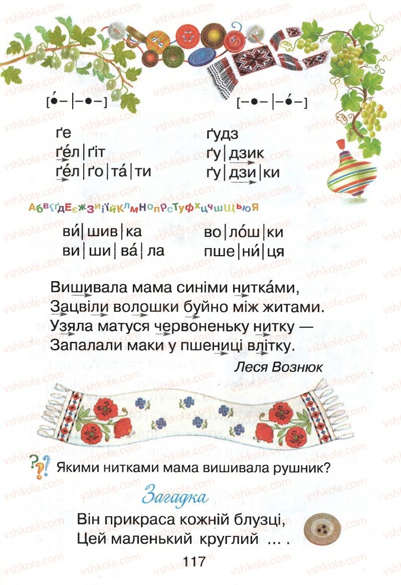 Страница 117 | Підручник Буквар 1 клас М.Д. Захарійчук, В.О. Науменко 2012