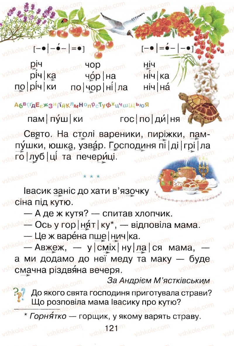 Страница 121 | Підручник Буквар 1 клас М.Д. Захарійчук, В.О. Науменко 2012