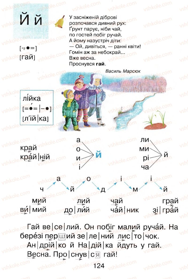 Страница 124 | Підручник Буквар 1 клас М.Д. Захарійчук, В.О. Науменко 2012
