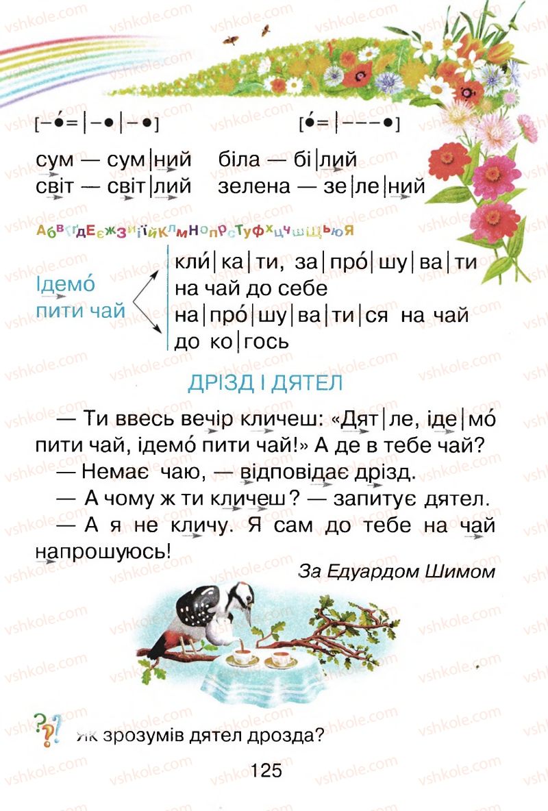 Страница 125 | Підручник Буквар 1 клас М.Д. Захарійчук, В.О. Науменко 2012