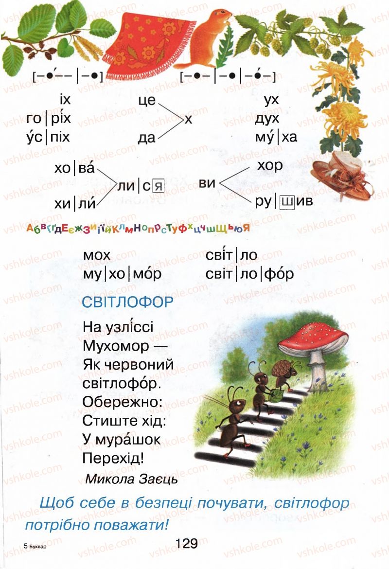 Страница 129 | Підручник Буквар 1 клас М.Д. Захарійчук, В.О. Науменко 2012