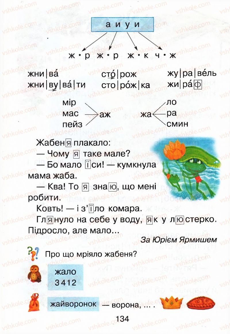 Страница 134 | Підручник Буквар 1 клас М.Д. Захарійчук, В.О. Науменко 2012