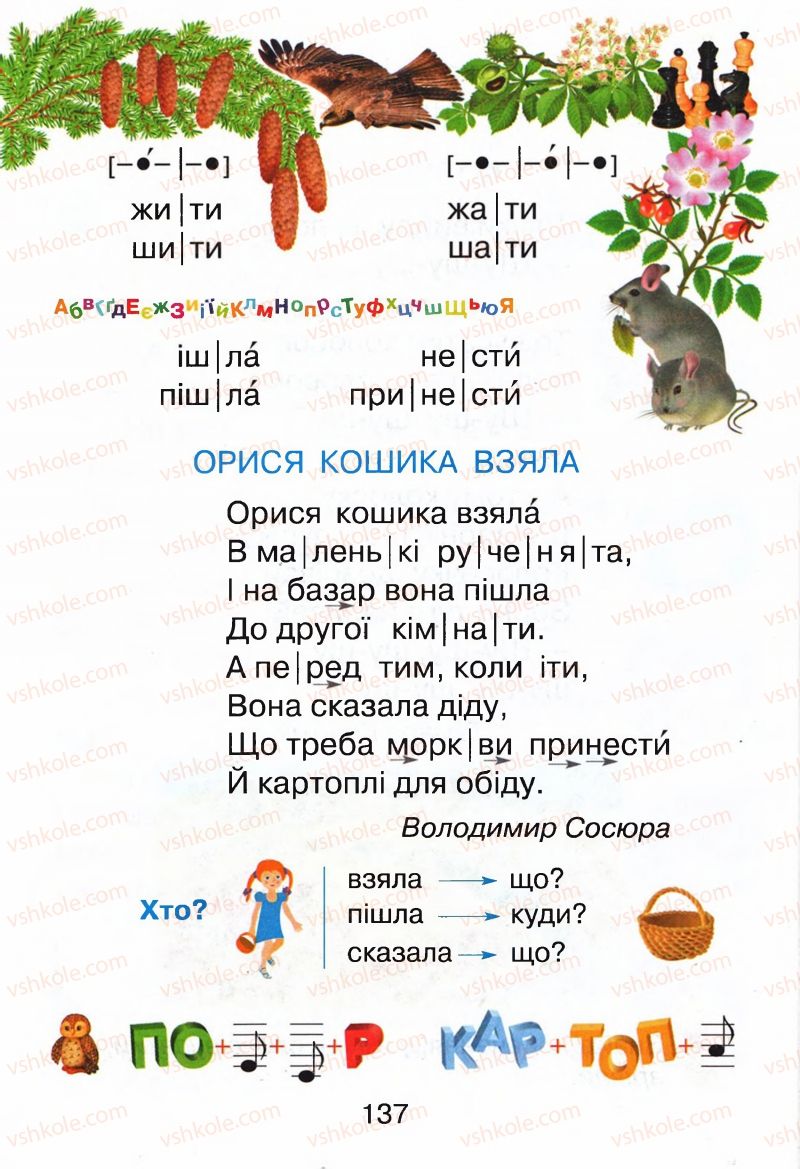 Страница 137 | Підручник Буквар 1 клас М.Д. Захарійчук, В.О. Науменко 2012