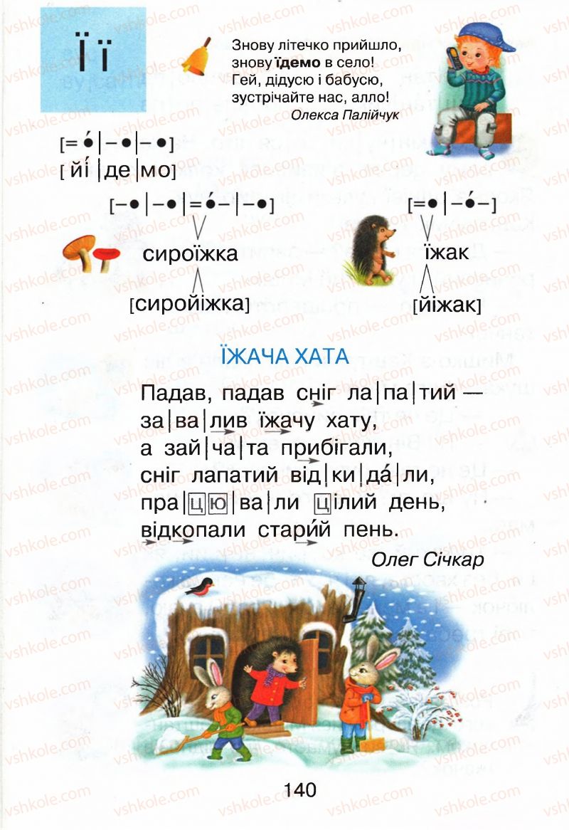 Страница 140 | Підручник Буквар 1 клас М.Д. Захарійчук, В.О. Науменко 2012