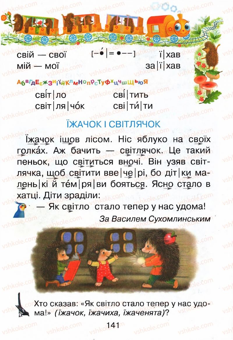 Страница 141 | Підручник Буквар 1 клас М.Д. Захарійчук, В.О. Науменко 2012