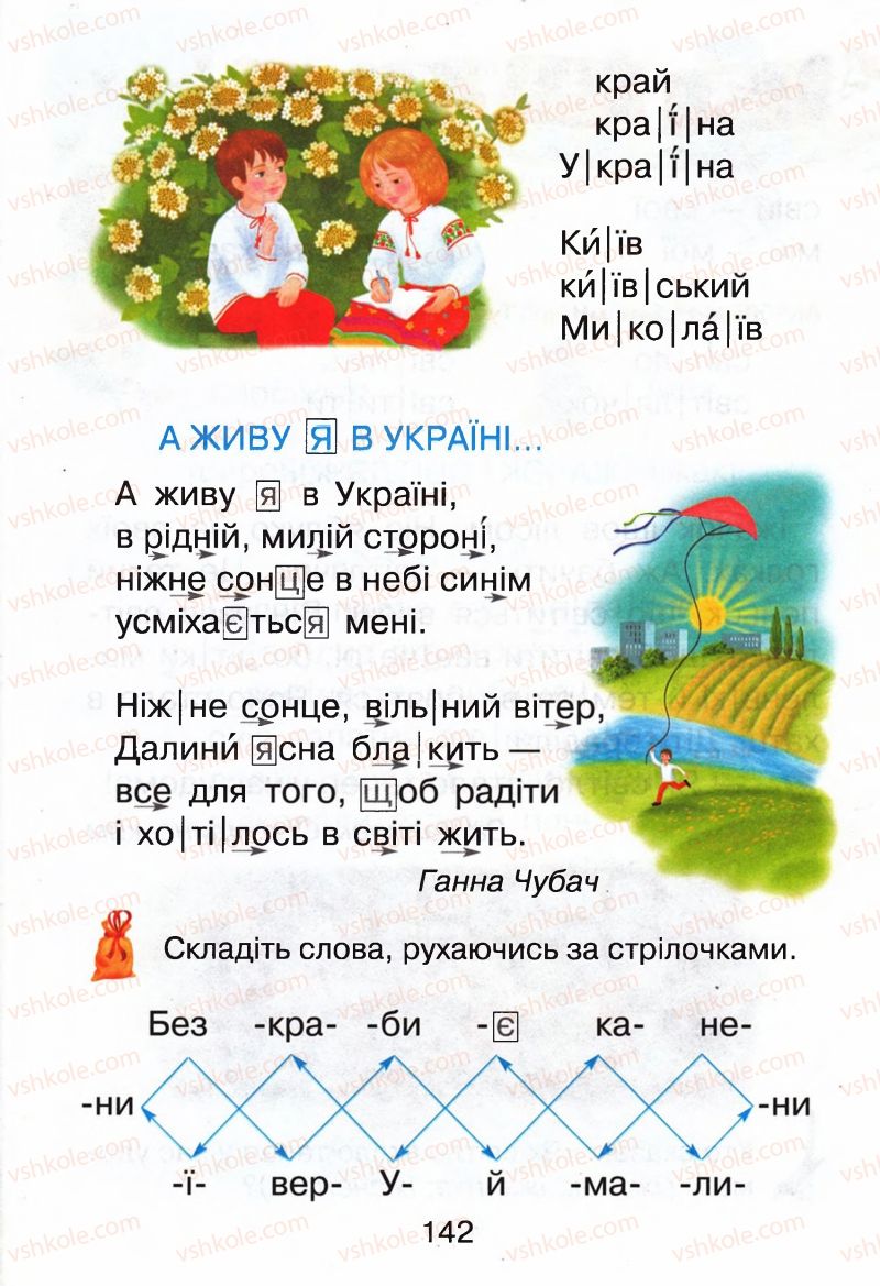 Страница 142 | Підручник Буквар 1 клас М.Д. Захарійчук, В.О. Науменко 2012