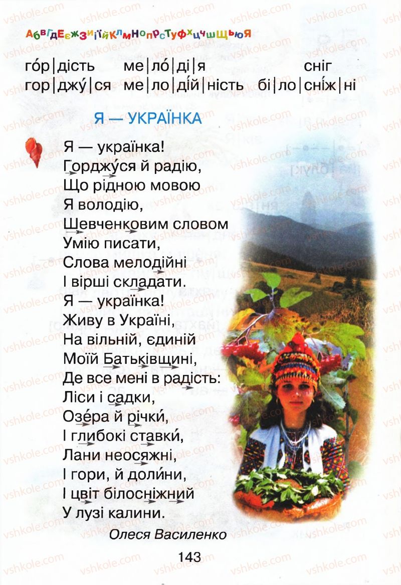 Страница 143 | Підручник Буквар 1 клас М.Д. Захарійчук, В.О. Науменко 2012