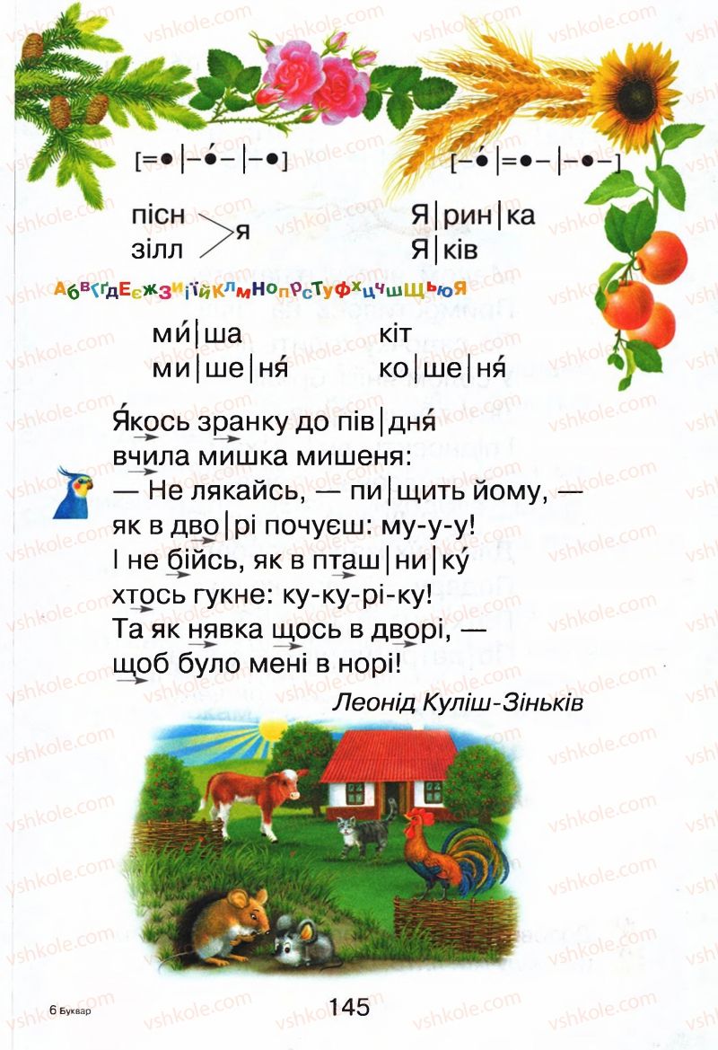 Страница 145 | Підручник Буквар 1 клас М.Д. Захарійчук, В.О. Науменко 2012