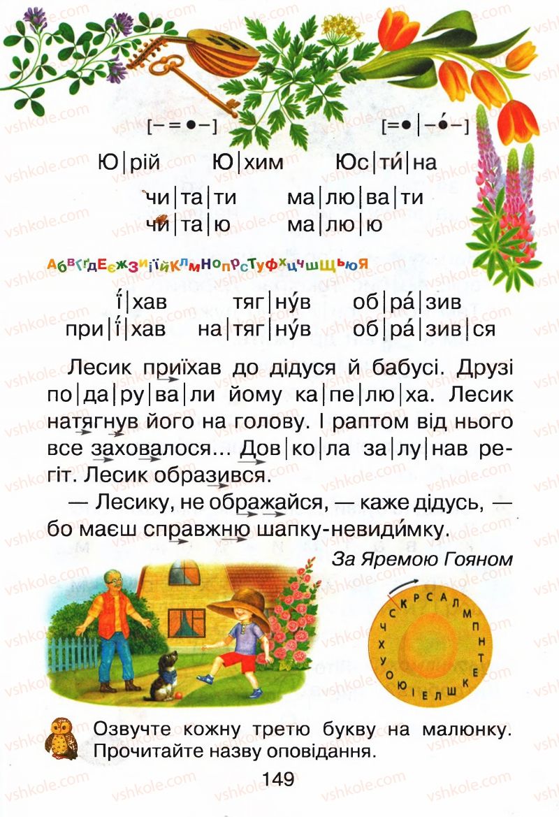 Страница 149 | Підручник Буквар 1 клас М.Д. Захарійчук, В.О. Науменко 2012