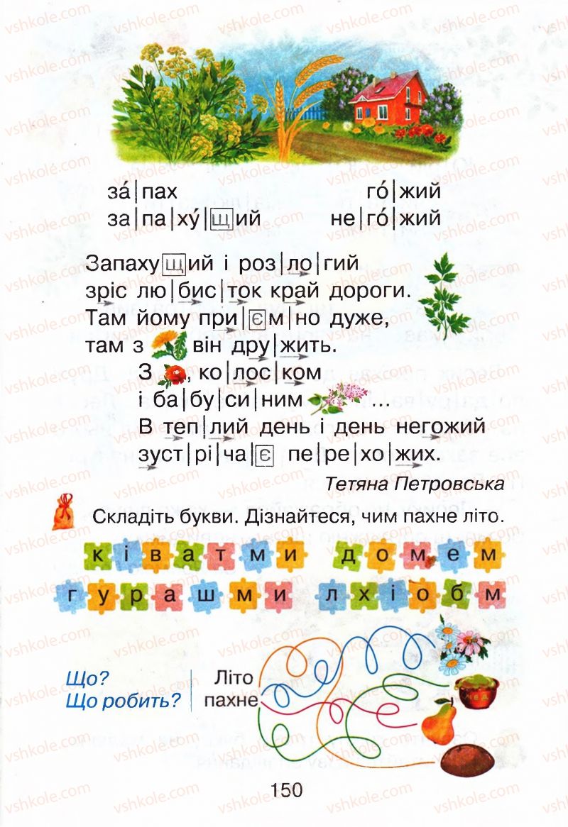 Страница 150 | Підручник Буквар 1 клас М.Д. Захарійчук, В.О. Науменко 2012