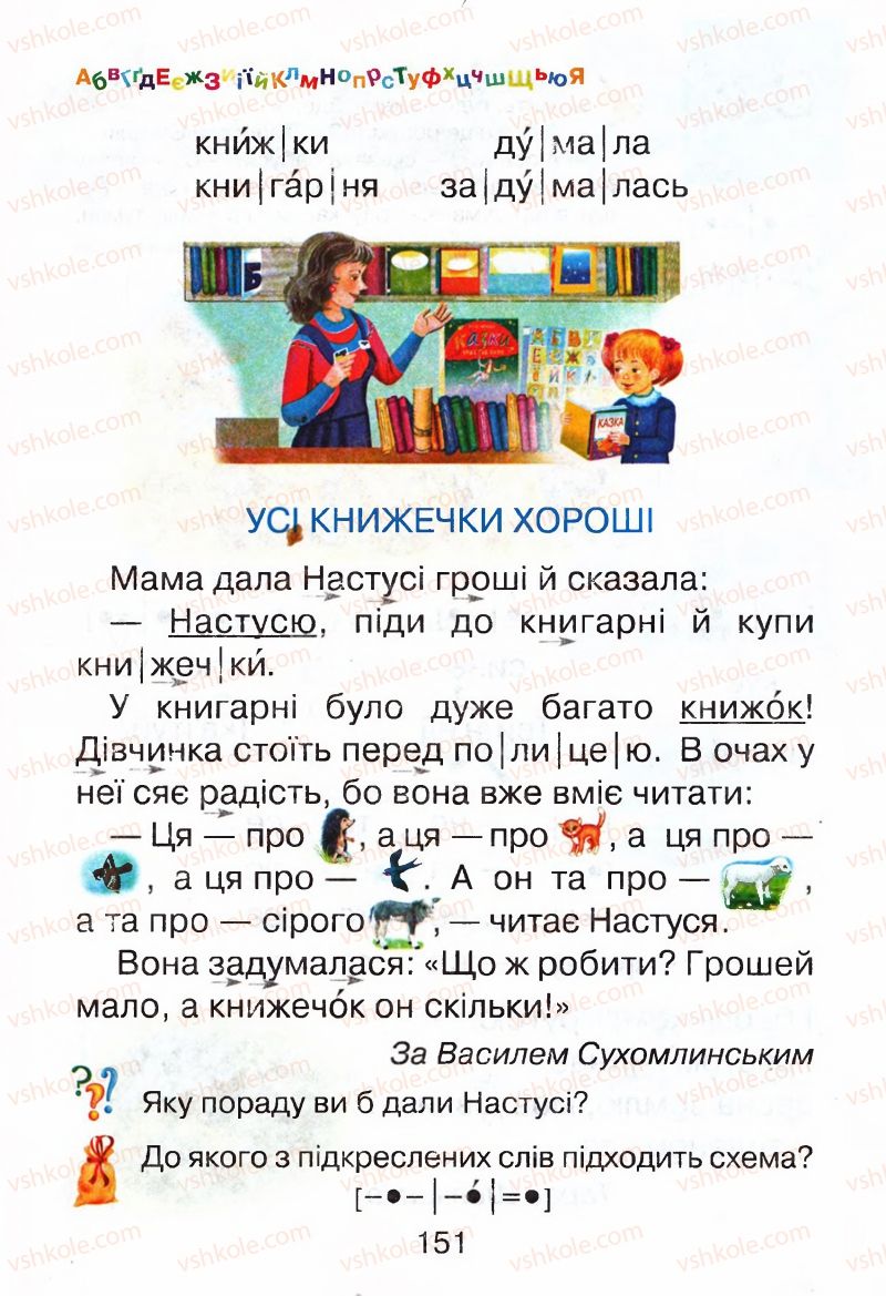Страница 151 | Підручник Буквар 1 клас М.Д. Захарійчук, В.О. Науменко 2012