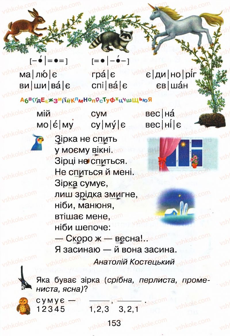Страница 153 | Підручник Буквар 1 клас М.Д. Захарійчук, В.О. Науменко 2012
