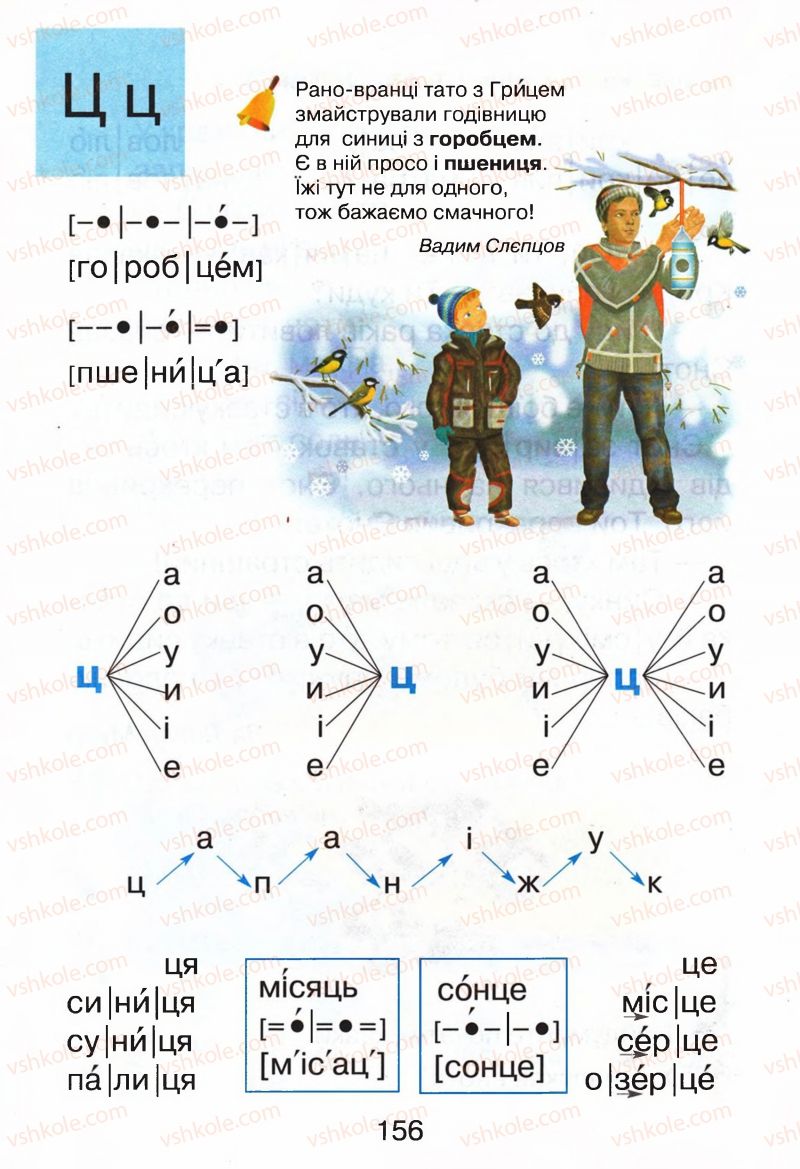 Страница 156 | Підручник Буквар 1 клас М.Д. Захарійчук, В.О. Науменко 2012