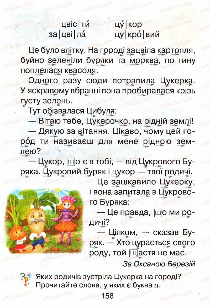 Страница 158 | Підручник Буквар 1 клас М.Д. Захарійчук, В.О. Науменко 2012
