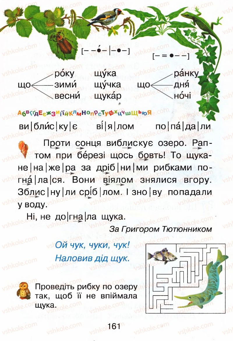 Страница 161 | Підручник Буквар 1 клас М.Д. Захарійчук, В.О. Науменко 2012