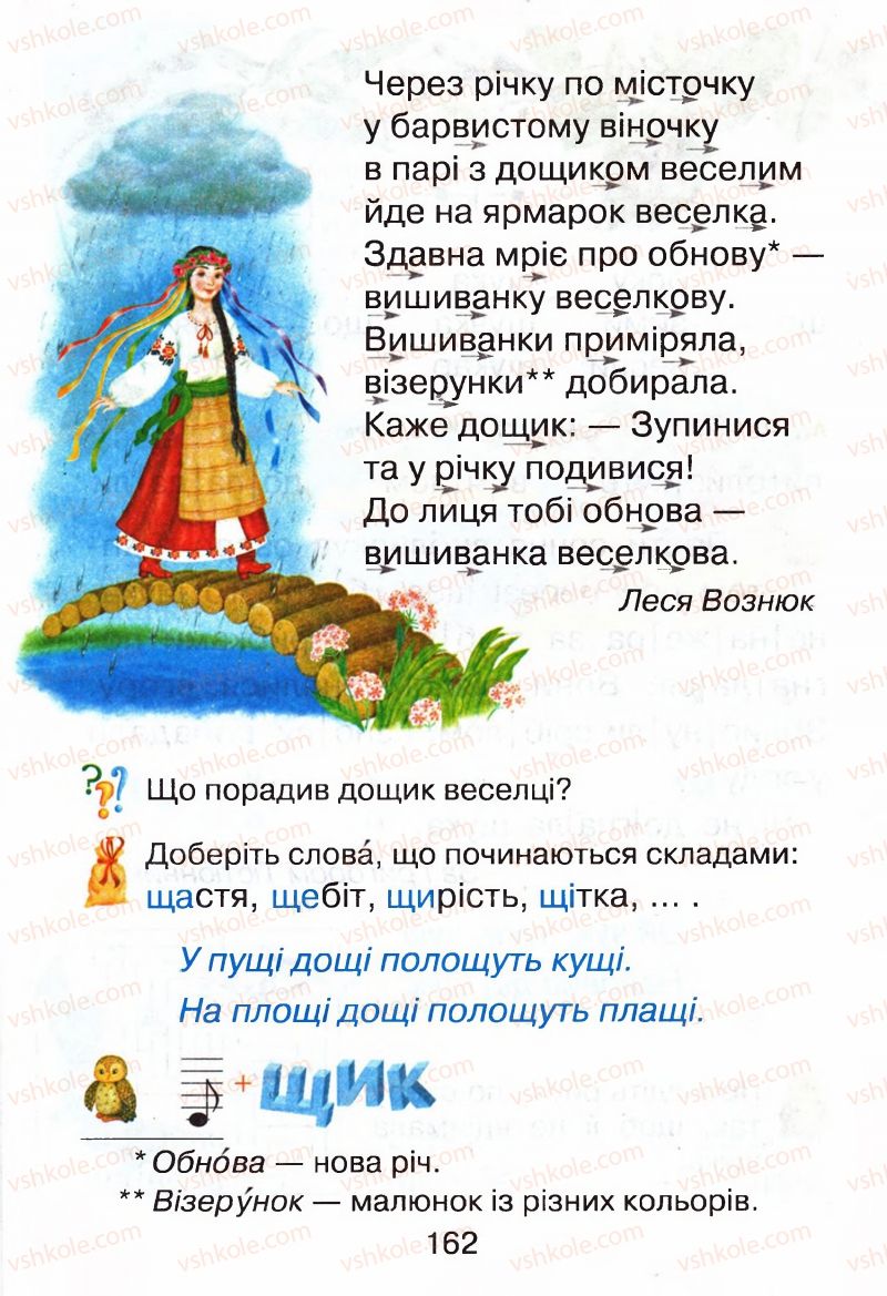 Страница 162 | Підручник Буквар 1 клас М.Д. Захарійчук, В.О. Науменко 2012